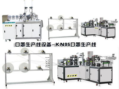 口罩生產線設備、KN95口罩生產線樣品展示