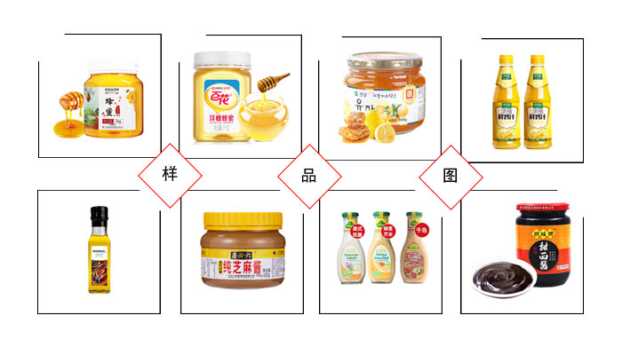 全自動蜂蜜生產(chǎn)線-蜂蜜生產(chǎn)線設(shè)備廠家灌裝樣品展示